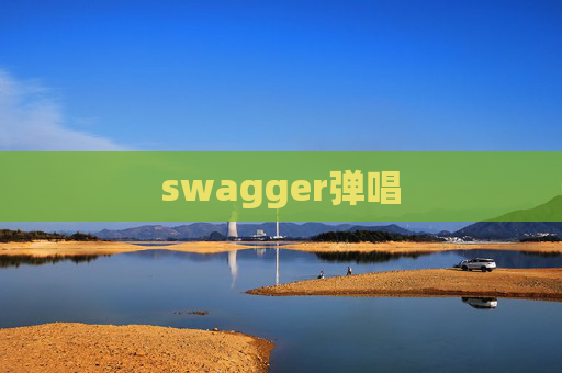 swagger弹唱